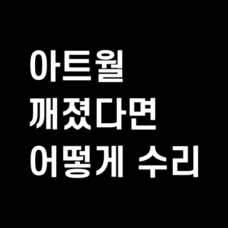 세종시 아파트 아트월 깨지면 어떻게 수리함 현장 사진